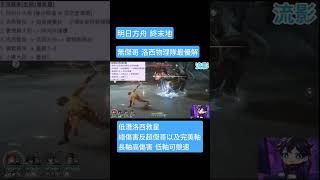 明日方舟 終末地 最強 洛西 物理隊。攻略 #明日方舟終末地 #終末地 #終末地洛西 #洛西