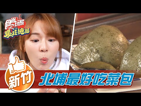 【新竹】上山補給站 北埔最好吃菜包【食尚玩家瘋狂總部】20220224 (3/3)