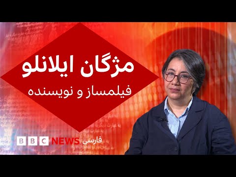 گفت‌و‌گوی ویژه با مژگان ایلانلو