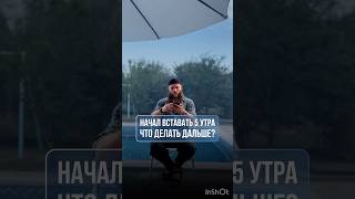 Начал утром вставать что делать дальше? #shortvideo #субханаллах