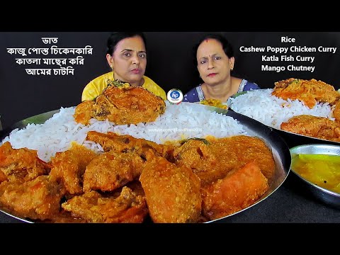 RICE KAJU POSTO CHICKEN CURRY AND FISH KARI EATING CHALLENGE WITH TASTY CHATNI BEST FOOD COMPETITION