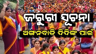 ଅଙ୍ଗନବାଡି ଦିଦିଙ୍କର ଦରମା ବୃଦ୍ଧି || Anganwadi workers protest | Odisha.