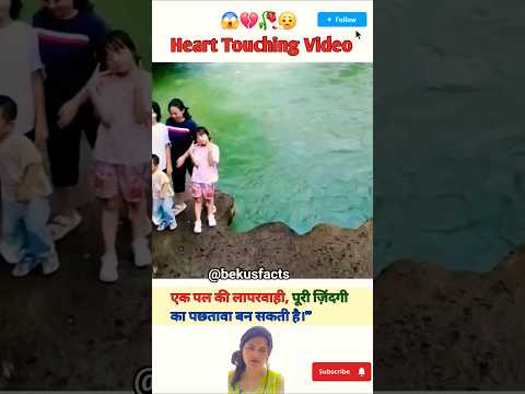 एक पल की लापरवाही,पूरी जिंदगी का पछतावा बन सकती है 😱🥀🥺 | MOTIVATIONAL VIDEO #shorts #trend