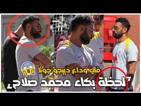 محمد صلاح يبكي في وداع دييجو جوتا في ليفربول انا عاجز عن الكلام ومكنتش عايز ارجع ليفربول