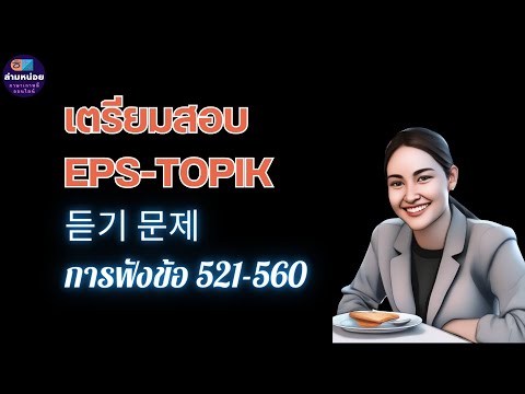 EPSTOPIK듣기공개문제960การฟังข้อ521560