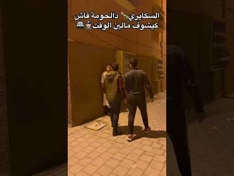 كيشوف المخزن كيسحى 😂😂😂