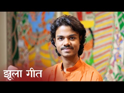 राधे झूलन पधारो झुकि आये बदरा - अयाची ठाकुर