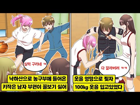 [만화] 강호 농구부가 있는 학교로 전학 온 키 작은 남학생. 실력도 형편없어 시합 당일 체육복을 찢었는데… 몸에 100kg 중량이?! 빼자마자 각성해버렸다…!