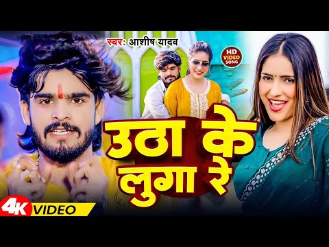 #Video | उठा के लुगा रे | #Ashish Yadav का एक और धमाकेदार गाना - Utha Ke Luga Re | #Magahi Song 2025