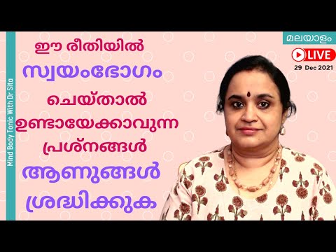 സ്വയംഭോഗം ഈ രീതിയിൽ   ചെയ്താൽ ഉണ്ടായേക്കാവുന്ന പ്രശ്നങ്ങൾ | ആണുങ്ങൾ ശ്രദ്ധിക്കുക