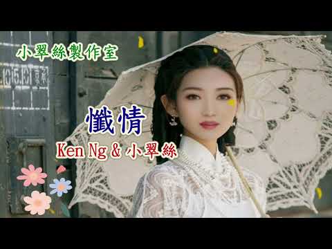 懺情 (合唱版) Ken Ng & 小翠絲 2023