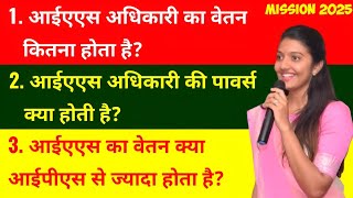 Ias की सैलरी कितनी होती है | Salary of An IAS | Powers of IAS | Upsc Information