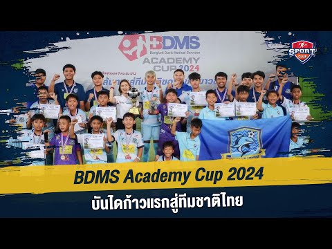 BDMSAcademyCup2024บันไดก้าวแรกสู่ทีมชาติไทย