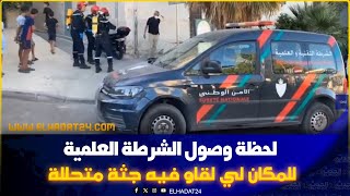 وصول الشرطة العلمية لمنزل  الشخص لي لقاوه مـ يت  فعين ازليطن بفاس