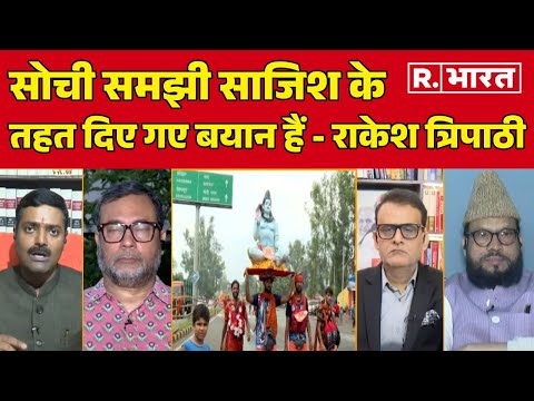 Kanwar Yatra 2025 : सोची समझी साजिश और रणनीति के तहत दिए गए बयान हैं - राकेश त्रिपाठी | R Bharat