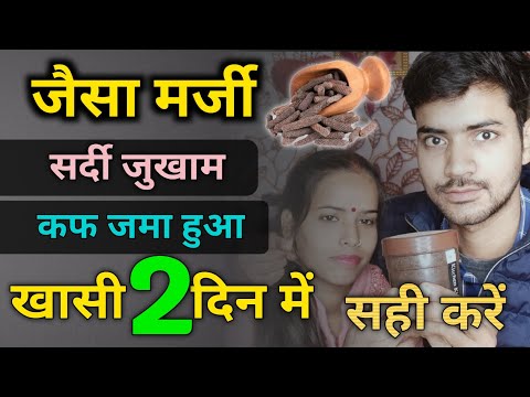 Sardi - Jukham Khasi सिर्फ 2 दिन में कैसे सही करें | khasi ki dawa ghar per kaise banaen | Ayurveda