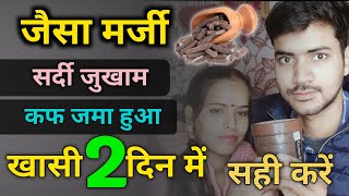 Sardi - Jukham Khasi सिर्फ 2 दिन में कैसे सही करें | khasi ki dawa ghar per kaise banaen | Ayurveda