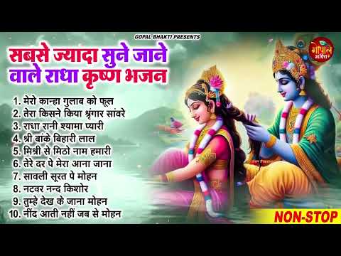 सबसे ज्यादा सुने जाने वाले कृष्णा भजन | New Radha Krishan Bhajan 2025 | Nonstop Krishna Ji Ke Bhajan