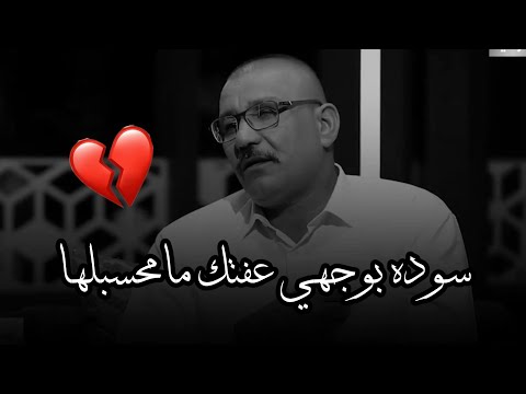 سوده بوجهي عفتك ما محسبلها 💔 || الشاعر علي الجياشي || توجع الگلب || 2022