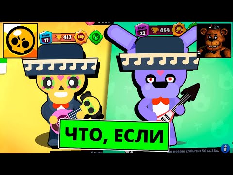 ЧТО ЕСЛИ, ФНАФ ДОБАВЯТ В БРАВЛ СТАРС