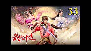 【武映三千道】EP33预告 1080P     Wu Ying  Three Thousand Paths