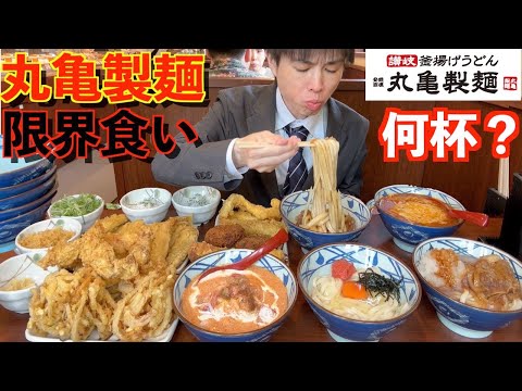 【大食い】丸亀製麺で大食いが限界まで食べ放題したら何杯食べられるのか？【高カロリー】【モッパン】大胃王 BigEater Ramen Challenge Menu