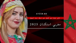 مغربي استكنان-كان علية من لاول 2025
