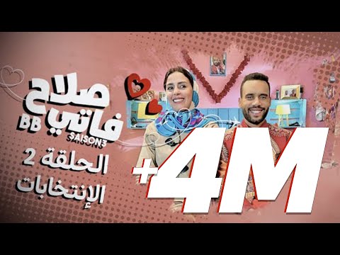 #BB | Saison 3 : EP 2 - صلاح وفاتي - الحلقة 2