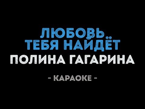 Полина Гагарина – Любовь тебя найдёт (Караоке)