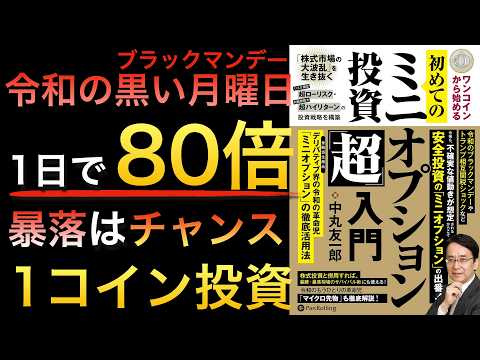 【新刊】知ってる人は儲けてる...大暴落時に爆益を出すワンコインミニオプション投資入門