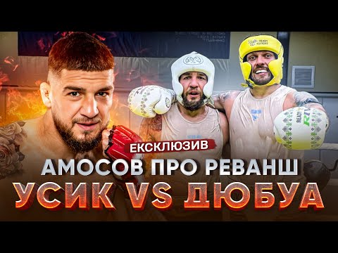 ЯРОСЛАВ АМОСОВ: спаринг з УСИКОМ, треш-ток перед поєдинком, різниця у віці між українцем і Дюбуа
