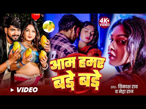 #video - Aam Hamar Bade Bade #Vikash_Rao & Neha Raj - New Bhojpuri #Viral_Song आम हमार बड़े बड़े