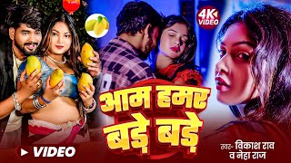 #video - Aam Hamar Bade Bade #Vikash_Rao & Neha Raj - New Bhojpuri #Viral_Song आम हमार बड़े बड़े