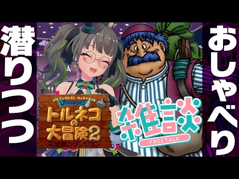 【トルネコの大冒険2】今度は🍞が出るといいな…( ；∀；)【たみー/Vtuber】