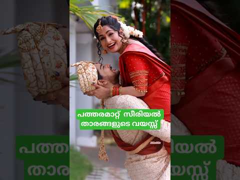 പത്തരമാറ്റ്  സീരിയൽ താരങ്ങളുടെ  യഥാർത്ഥ വയസ്സ് #malayalam
