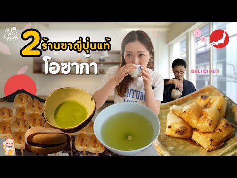 ร้านชาแบบญี่ปุ่นดั่งเดิมโอซาก้าOsaka★Mae’STale★ MaeS Tale เมย์เทล ร้านชาแบบญี่ปุ่นดั่งเดิมโอซาก้าOsaka★Mae’STale★