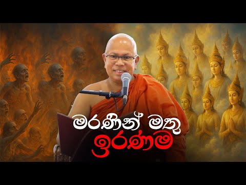 මරණින් පසු ඔබේ ඉරණම කුමක් විය හැකි ද?