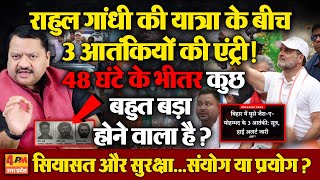 48 घंटे के भीतर कुछ बड़ा होने वाला है? Rahul की यात्रा के बीच आतंकियों की Entry! Sanjay Sharma