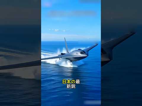 海面すれすれを飛ぶ、日本のステルス戦闘機