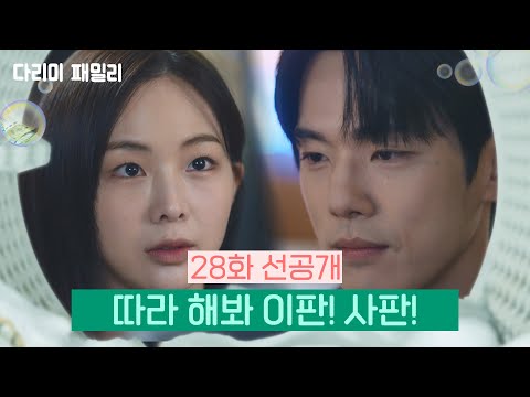 [28회 선공개] 따라 해봐 이판! 사판!  | KBS