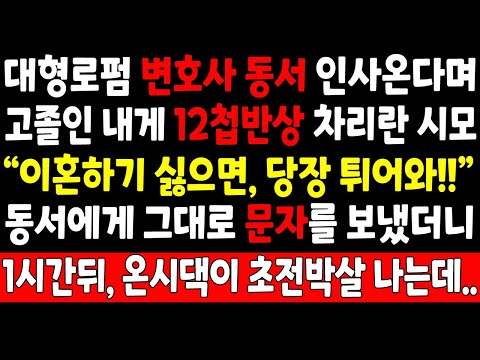 실화사연-대형로펌 변호사 동서 인사온다며 고졸인 내게 12첩 반상 차리란 시모 "이혼하기 싫으면 당장 튀어와!" 동서에게 그대로 문자 보냈더니 1시간뒤 온시댁이 초전박살_사연라디오