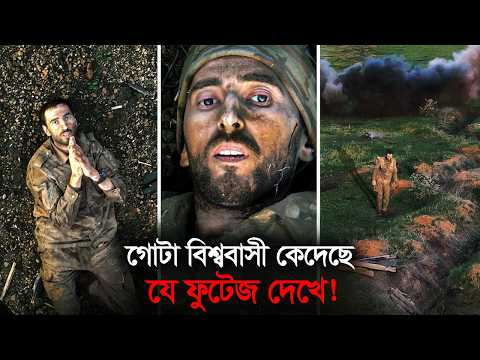 রাশিয়ান সেনার ইউক্রেনের ড্রোনের হাত থেকে বেচে ফেরার যে নির্মম দৃশ্য গোটা বিশ্বকে কাঁদিয়েছে !