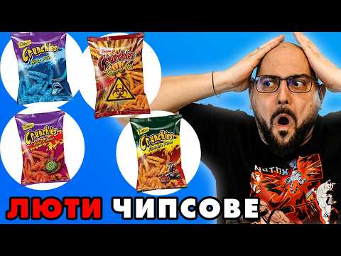 NoThx тества люти чипсове Takim's Crunchies