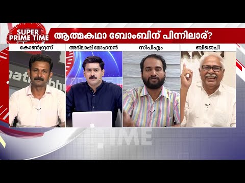 ആത്മകഥാ ബോംബിന് പിന്നിലാര്? ഇപിയെ വിശ്വാസമോ പാർട്ടിക്ക്? സൂപ്പർ പ്രൈം ടൈം | E P Jayarajan | SPT