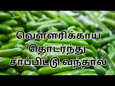 வெள்ளரிக்காய் தொடர்ந்து சாப்பிட்டு வந்தால்