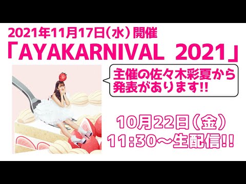 「AYAKARNIVAL 2021」主催の佐々木彩夏から発表があります!(2021年10月22日)