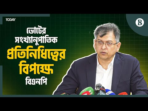 দ্বিকক্ষ বিশিষ্ট সংসদের গঠন প্রক্রিয়ায় দ্বিমত বিএনপি | Bangladesh Politics | The Business Standard
