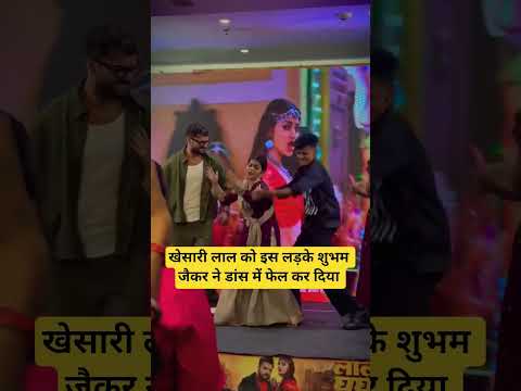 खेसारी लाल को इस लड़के शुभम जैकर ने डांस में फेल कर दिया #shortsfeed #ytshorts #shorts
