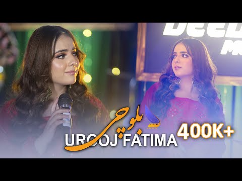 Urooj Fatima Lado lado  - Balochi Official Music 4K  | Deedar Music S1E6 - عروج فاطمه بلوچی