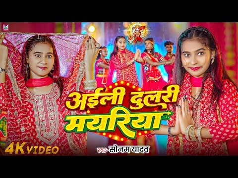 #Video ~ अईली दुलरी मयरिया | #Sonam Yadav का पहिला नवरात्री गीत | #Aili Dulari Mayriya | #Devi Geet